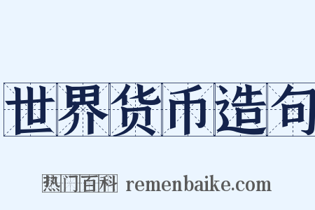 世界货币造句是什么意思的图片